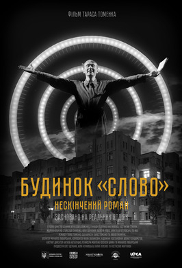 Будинок «Слово». Нескінчений роман